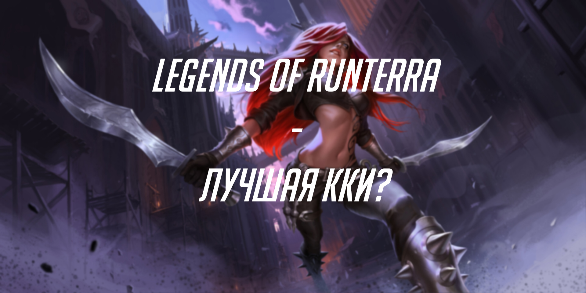 Legends of Runterra — лучшая ККИ? | Пикабу