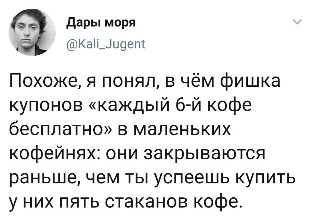 Акции в кофейнях - Скриншот, Юмор, Twitter, Бизнес, Малый бизнес, Кофе, Акции, Кофейня