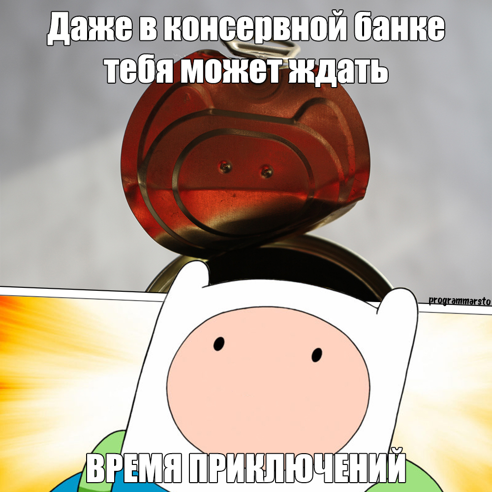 Время приключений - Моё, Мемы, Adventure Time, Консервы, Показалось, Сюрприз, Парейдолия, Finn the Human