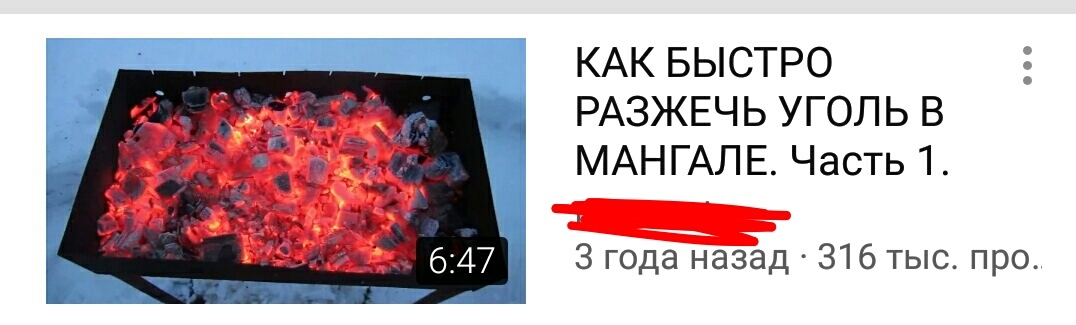 Искал видео как быстро и правильно разжигать угли в мангале для готовки шашлыка - Шашлык, Мангал, Розжиг, Лайфхак, Длиннопост, Мат, Вентилятор