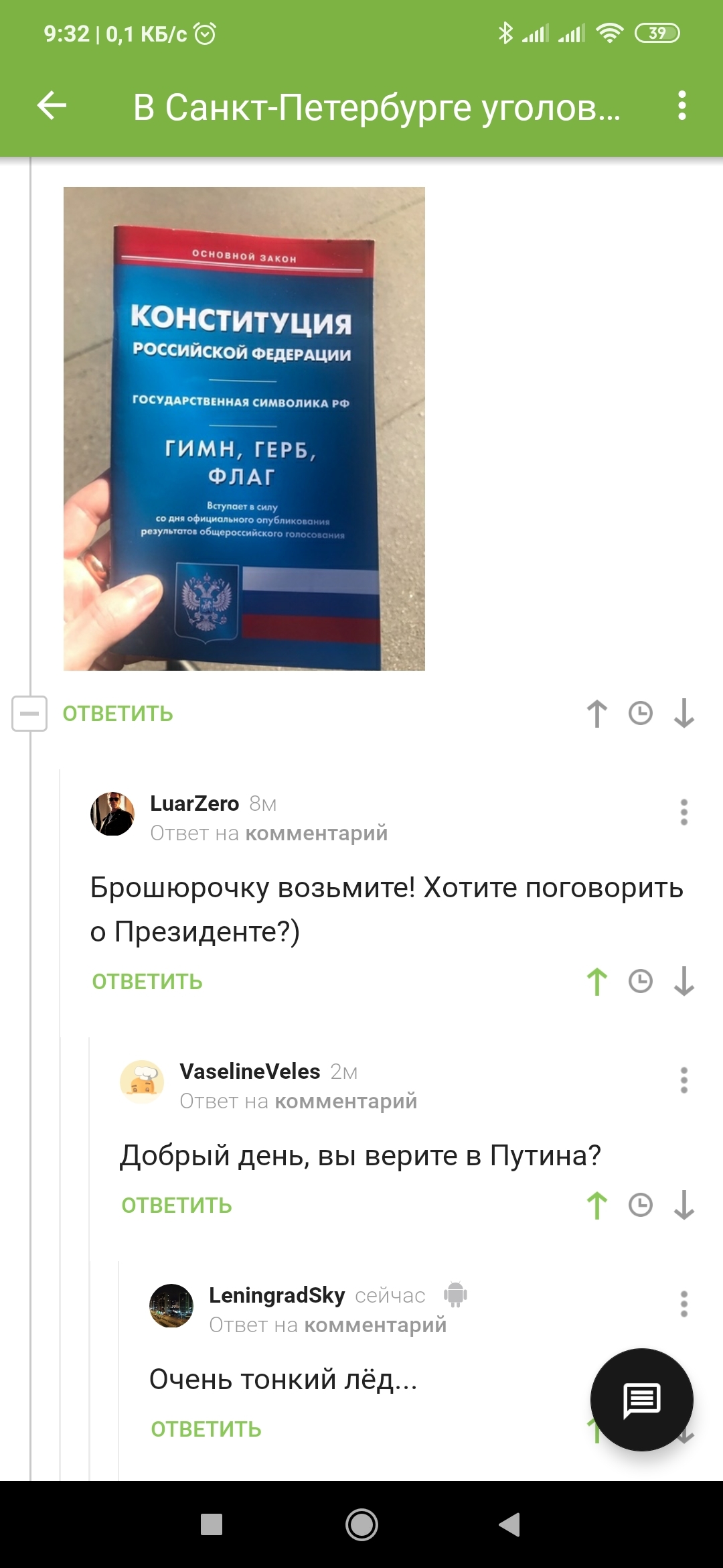 Тончайший лёд - Скриншот, Комментарии на Пикабу, Конституция, Президент, Свидетели Иеговы, Длиннопост