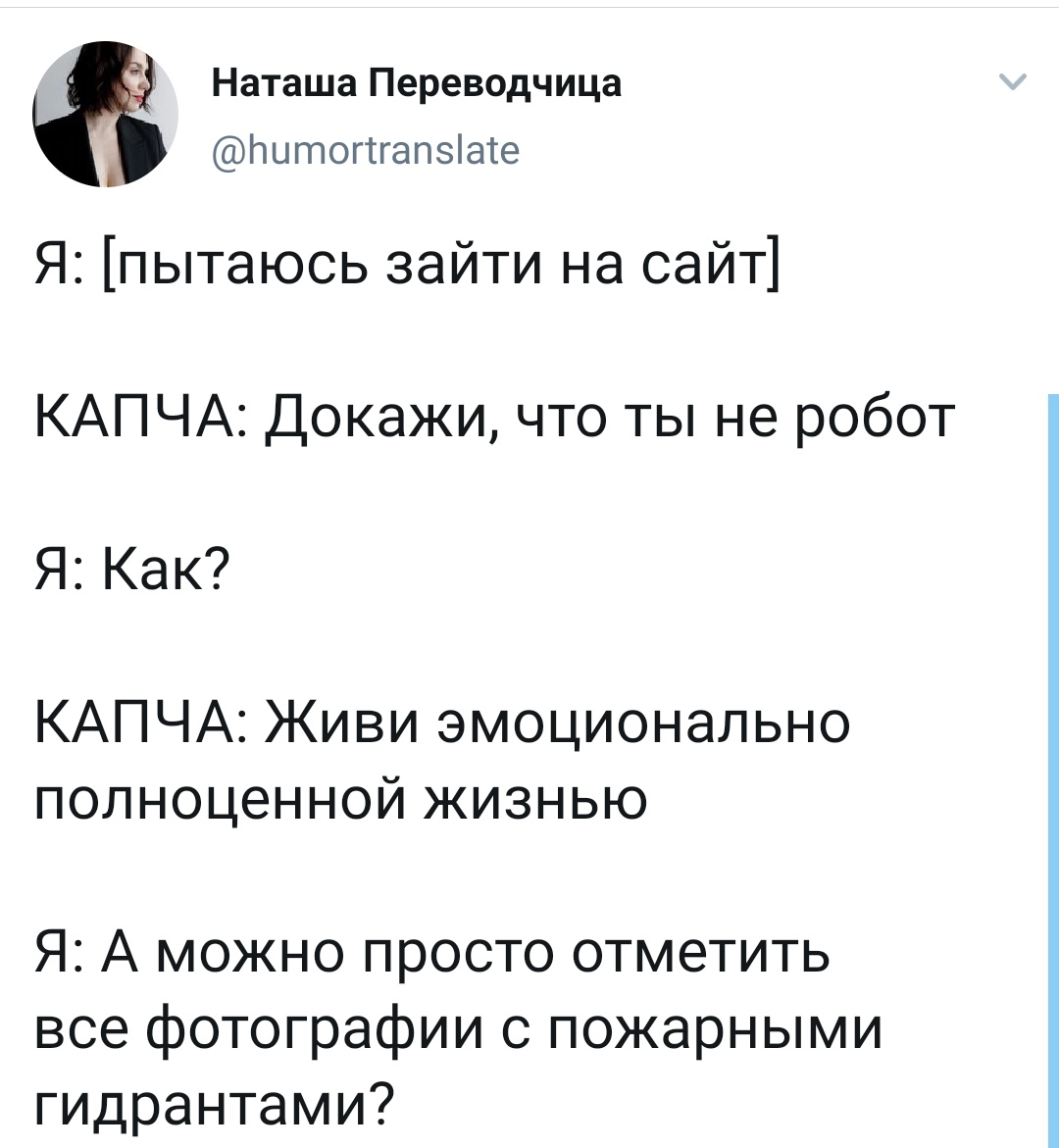 Я НЕ робот - Скриншот, Twitter, Робот, Капча, Наташа Переводчица - Twitter