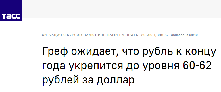 Скупаем баксы? - Герман Греф, Прогноз, Экономика, Сбербанк, Рубль, Курс доллара