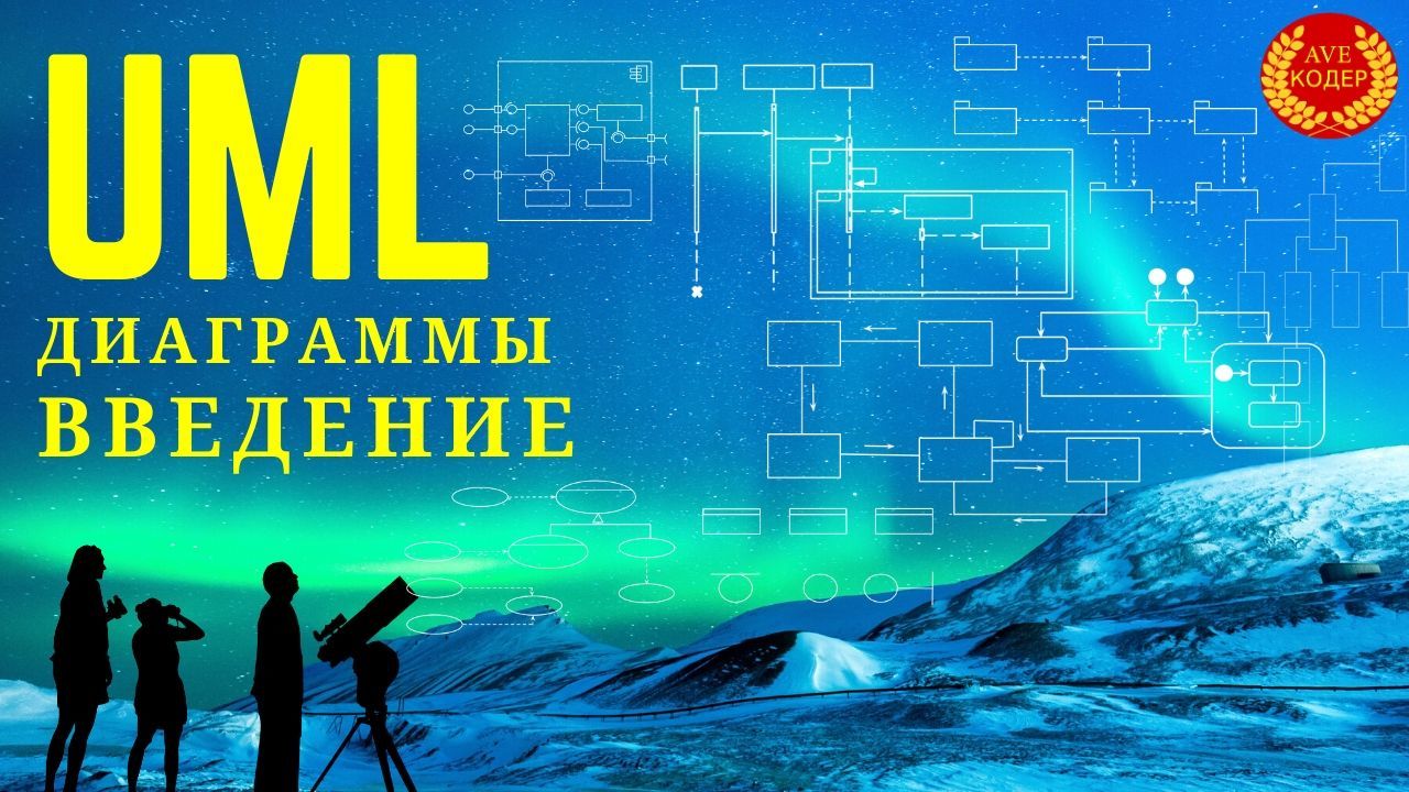 Что находится между идеей и кодом? Обзор 14 диаграмм UML | Пикабу