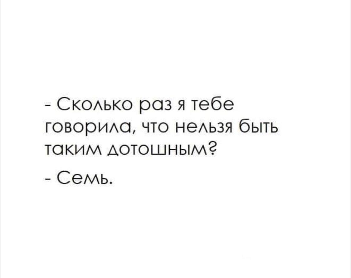 Нельзя бывший. Сколько раз я тебе говорила что нельзя быть таким дотошным. Сколько раз я говорила что ты дотошный. Сколько раз тебе говорить. Сколько раз я тебе говорила семь.