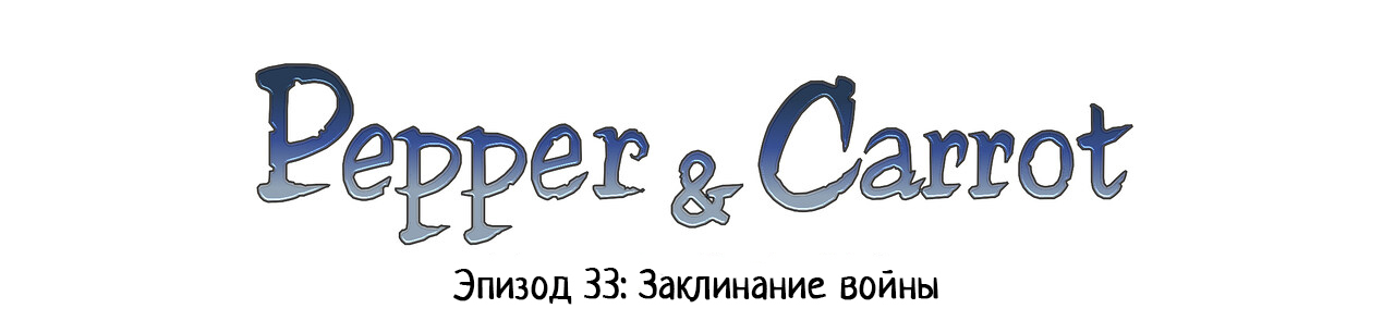 Pepper & Carrot: Заклинание войны - Комиксы, Pepper and Carrot, David revoy, Ведьмы, Магия, Длиннопост