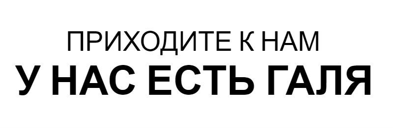 Галя всегда в тренде «приходите к нам» - Приходите к нам, Магазин, Мемы, Картинка с текстом