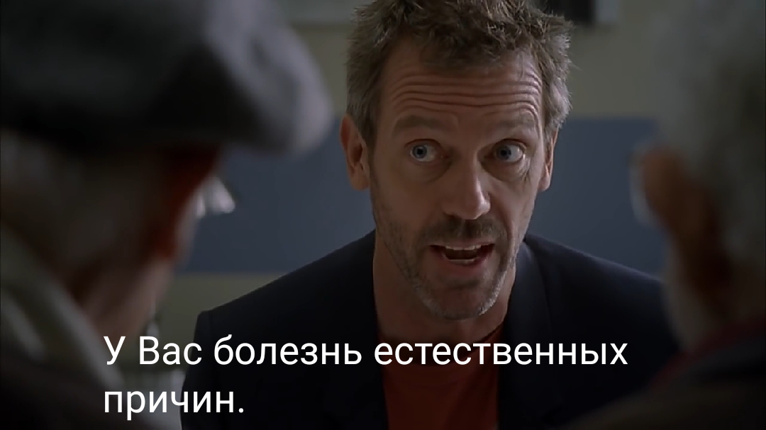 Когда пора повзрослеть - Доктор Хаус, Сериалы, Длиннопост, Раскадровка, Хью Лори, Сарказм, Проблемы в отношениях