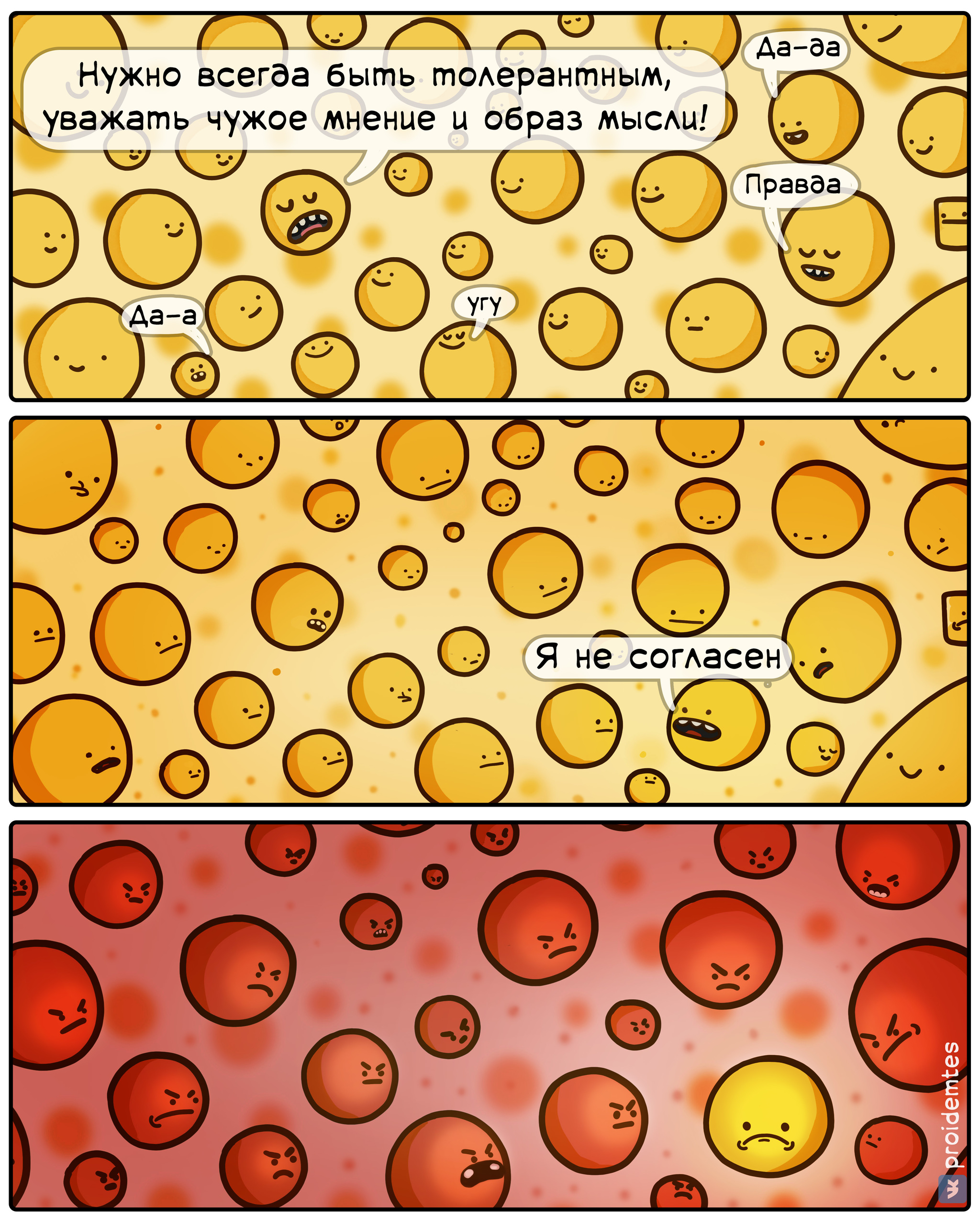 Уважать чужое мнение - Моё, Proidemtes, Комиксы, Веб-комикс, Мнение, Юмор, Толерантность