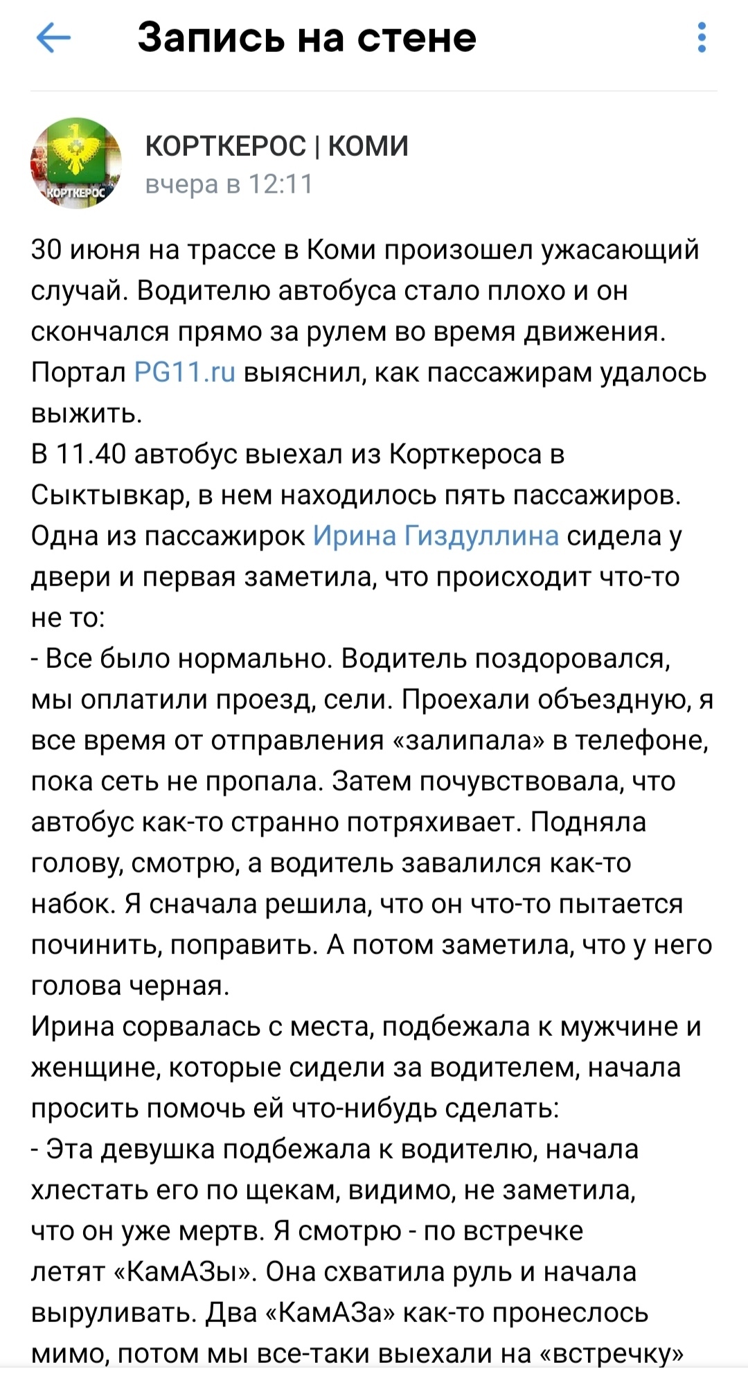 Герои нашего времени - Автобус, Новый герой, Смерть, Водитель, Длиннопост, Коми