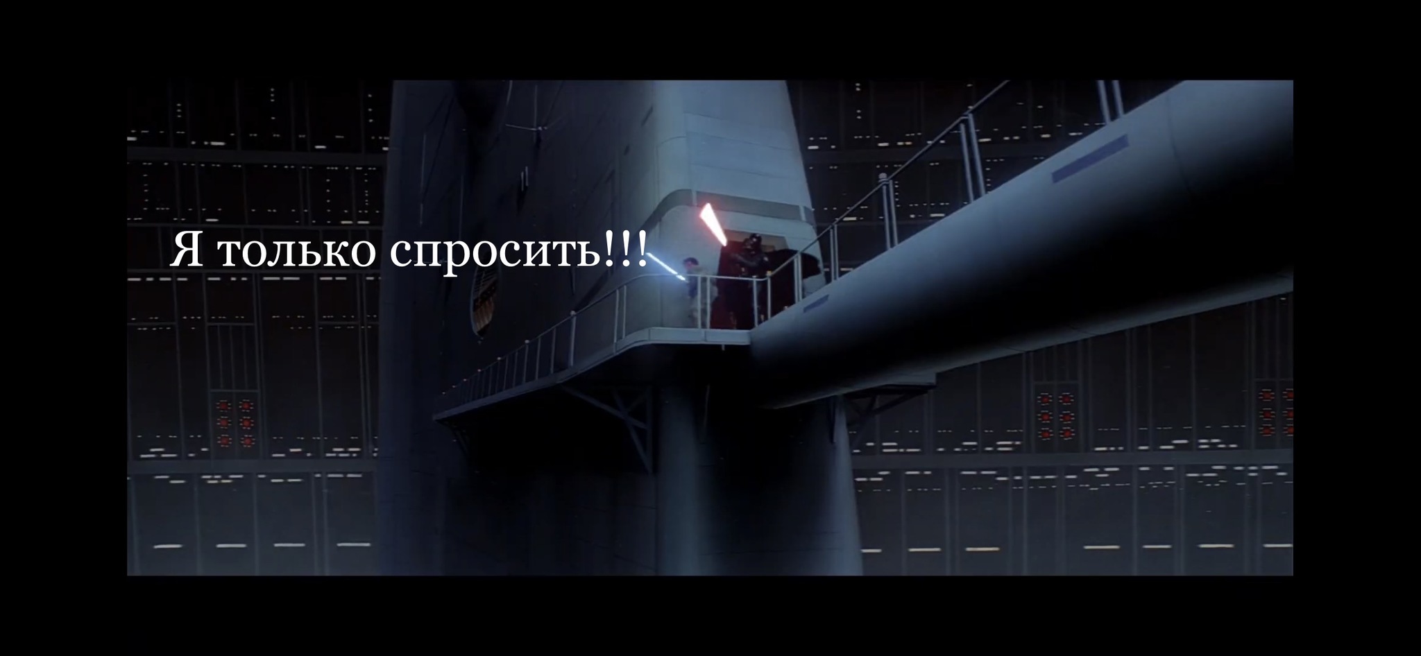 Когда нашёл логово @moderatora - Моё, Мемы, Раскадровка, Star Wars, Модератор, Логово, Тайны, Люк, Дарт Вейдер, Длиннопост