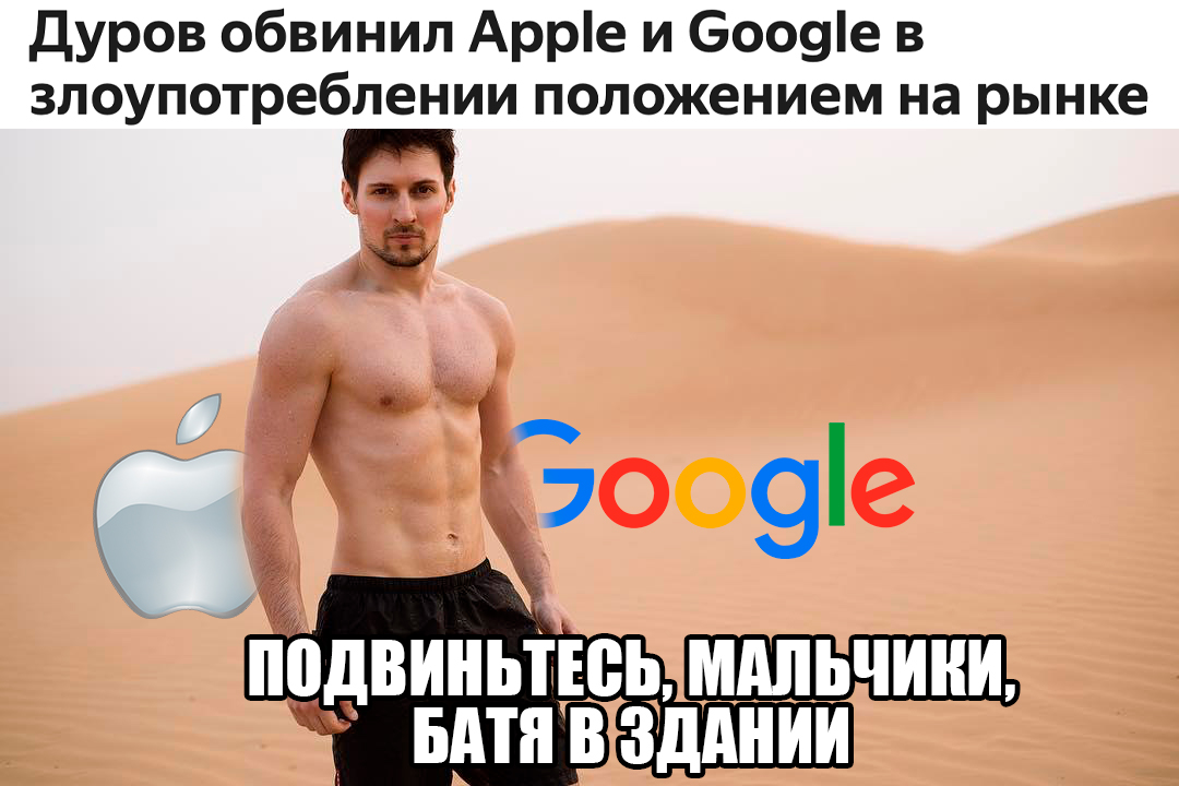 Cooking something interesting? - My, Apple, Google, Pavel Durov, Telegram, Monopoly