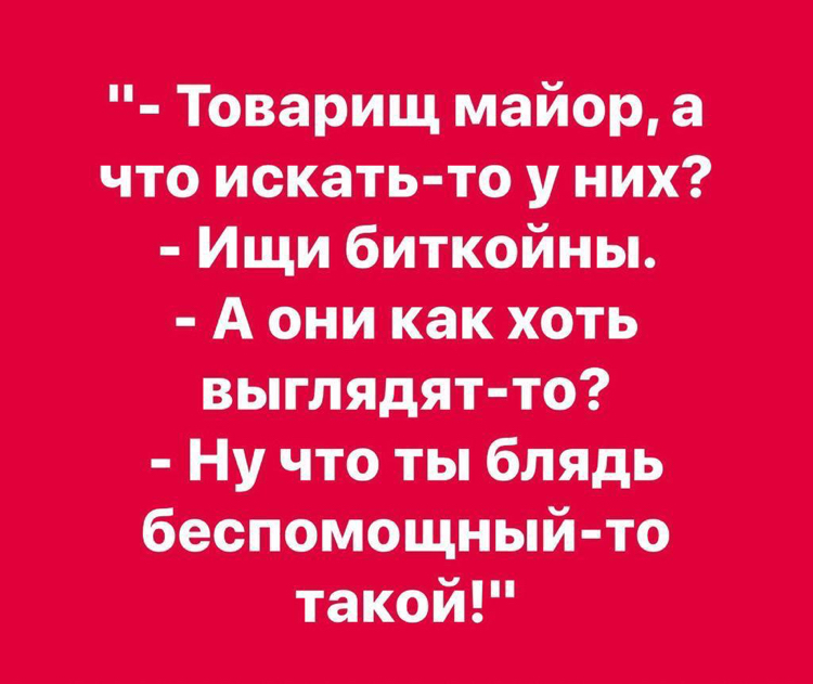 Про задание на обыск - Следствие, Обыск, Анекдот, Биткоины, Мат, Картинка с текстом