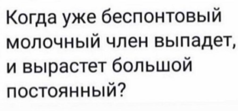 Да когда же?! - Картинка с текстом, Юмор, 49 и 5, Жизньболь