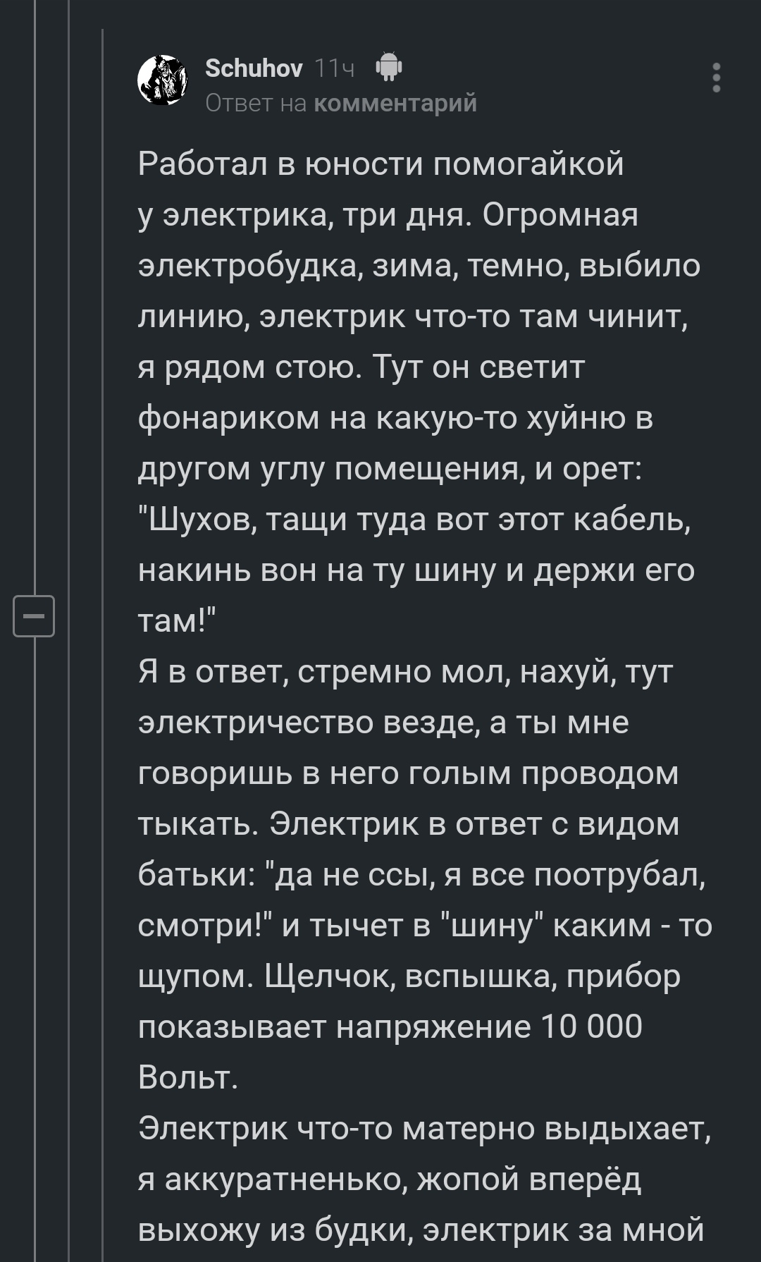 К слову о технике безопасности - Техника безопасности, Электричество, Комментарии на Пикабу, Длиннопост, Мат, Скриншот, Электрик, Удар током