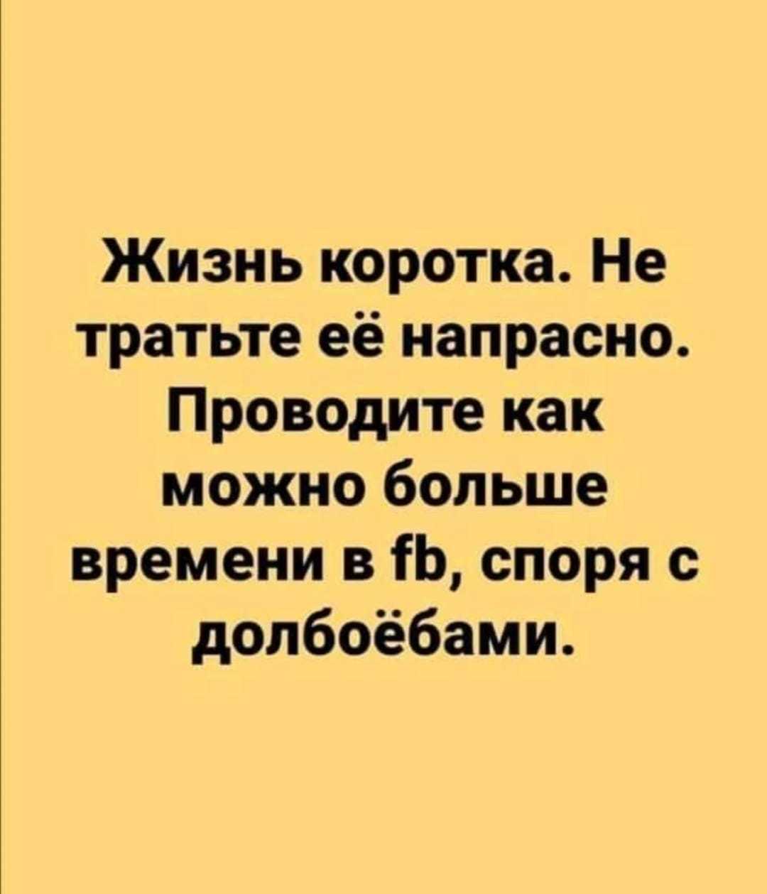 Жизнь коротка не тратьте её напрасно. Жизнь коротка чтобы прожить ее ничтожно.