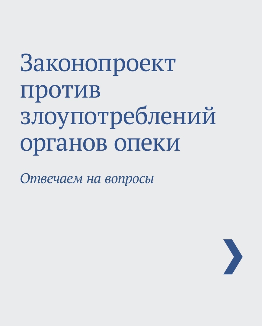 Внесён законопроект, которыи предусматривает ограничение со стороны органов  опеки в вопросах изъятия детеи из семьи | Пикабу