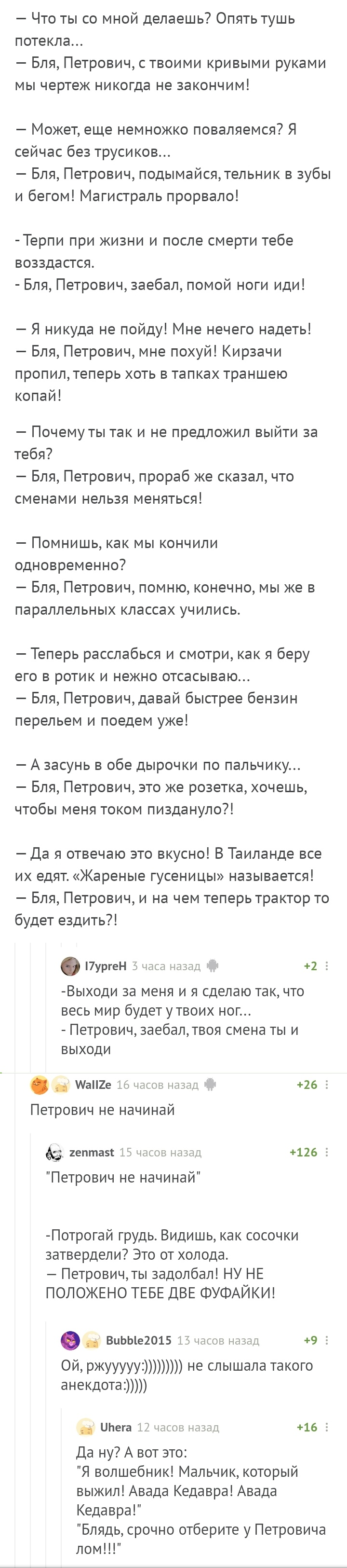 50 оттенков Петровича - Комментарии на Пикабу, Подборка, Петрович, Длиннопост, Мат, Скриншот