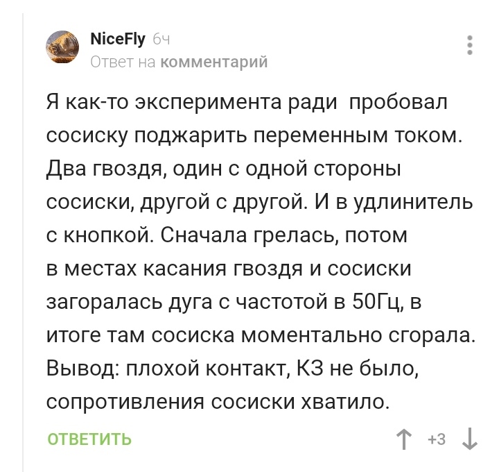 Повар, уровень: электрик - Электрик, Эксперимент, Сосиски, Переменный ток, Лига Электриков, Скриншот, Комментарии на Пикабу