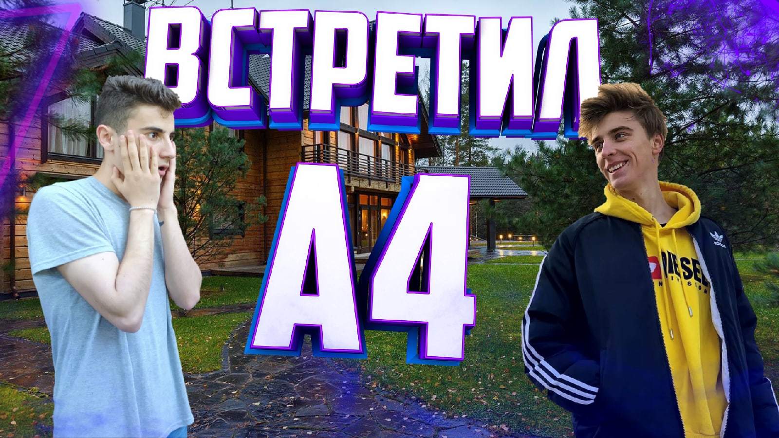 Нашёл дом Влада А4!!! | Пикабу