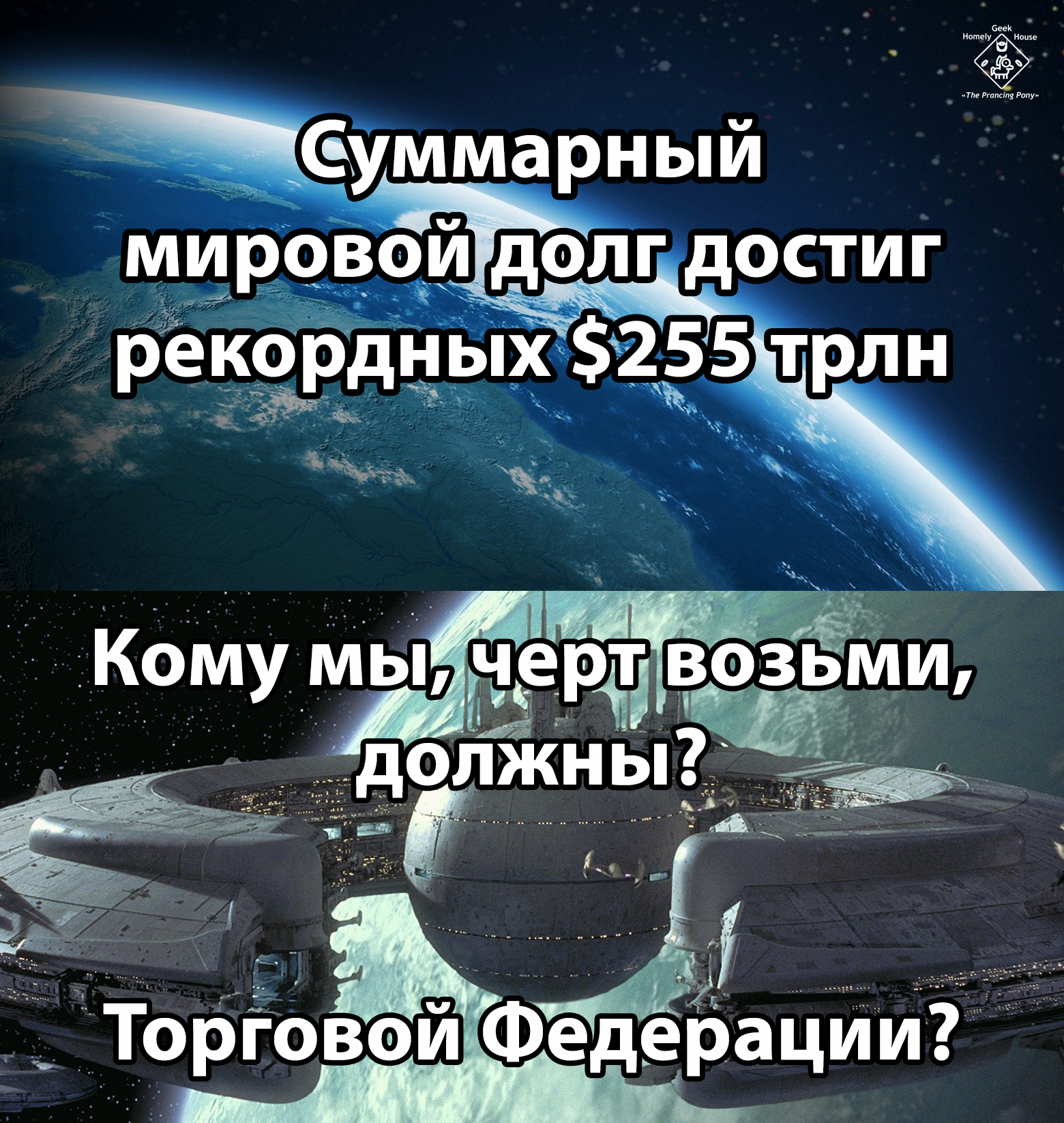 #Шутим - Star Wars, Долг, Земля, Торговая федерация, Перевел сам, Картинка с текстом