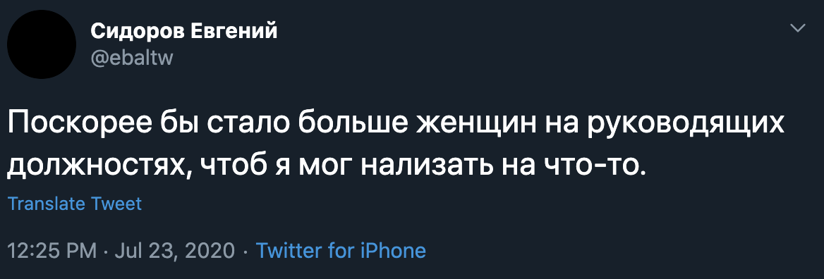 Эх, поскорее бы - Twitter, Скриншот, Мужчины и женщины, Руководитель