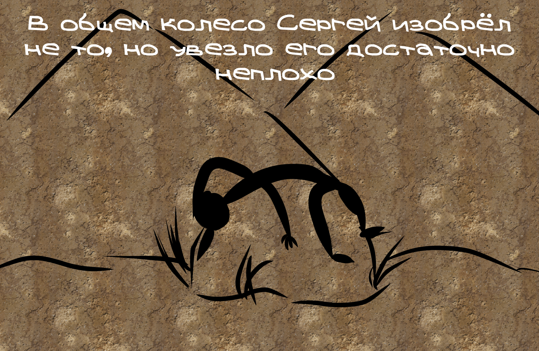 Prehistoric Sergei #3 - The Inventor - Rock painting, Comics, Inventions, Longpost, Post #7607653