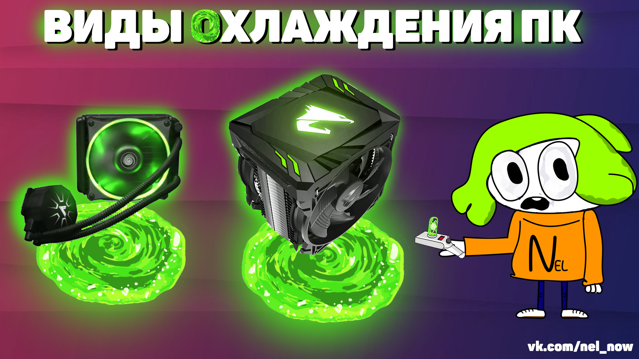 Виды охлаждения пк 2020 | Пикабу