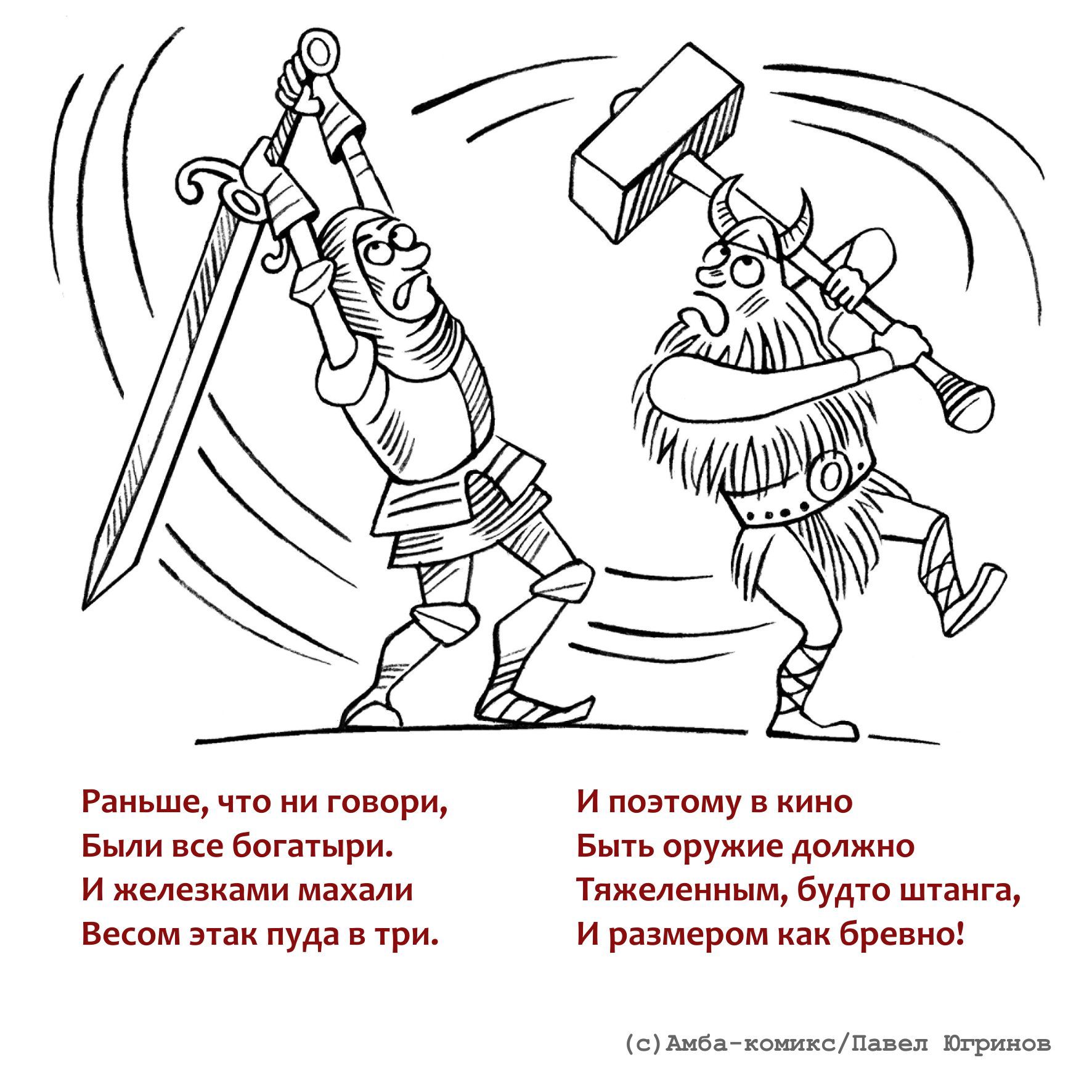 Как делать историческое кино: вредные советы - окончание - Моё, Амба-Комикс, Юмор, Фильмы, Комиксы, История, Длиннопост, Оружие, Стихи