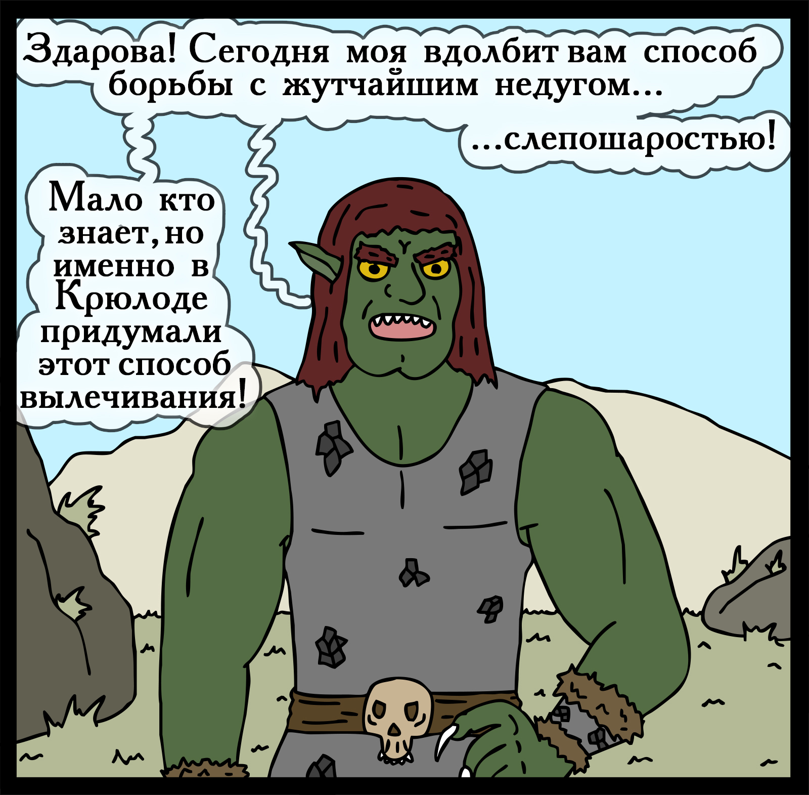 Krulod medicine - My, Герои меча и магии, Comics, Heroic humor, HOMM III, Longpost, Games, Swamp of troglodytes