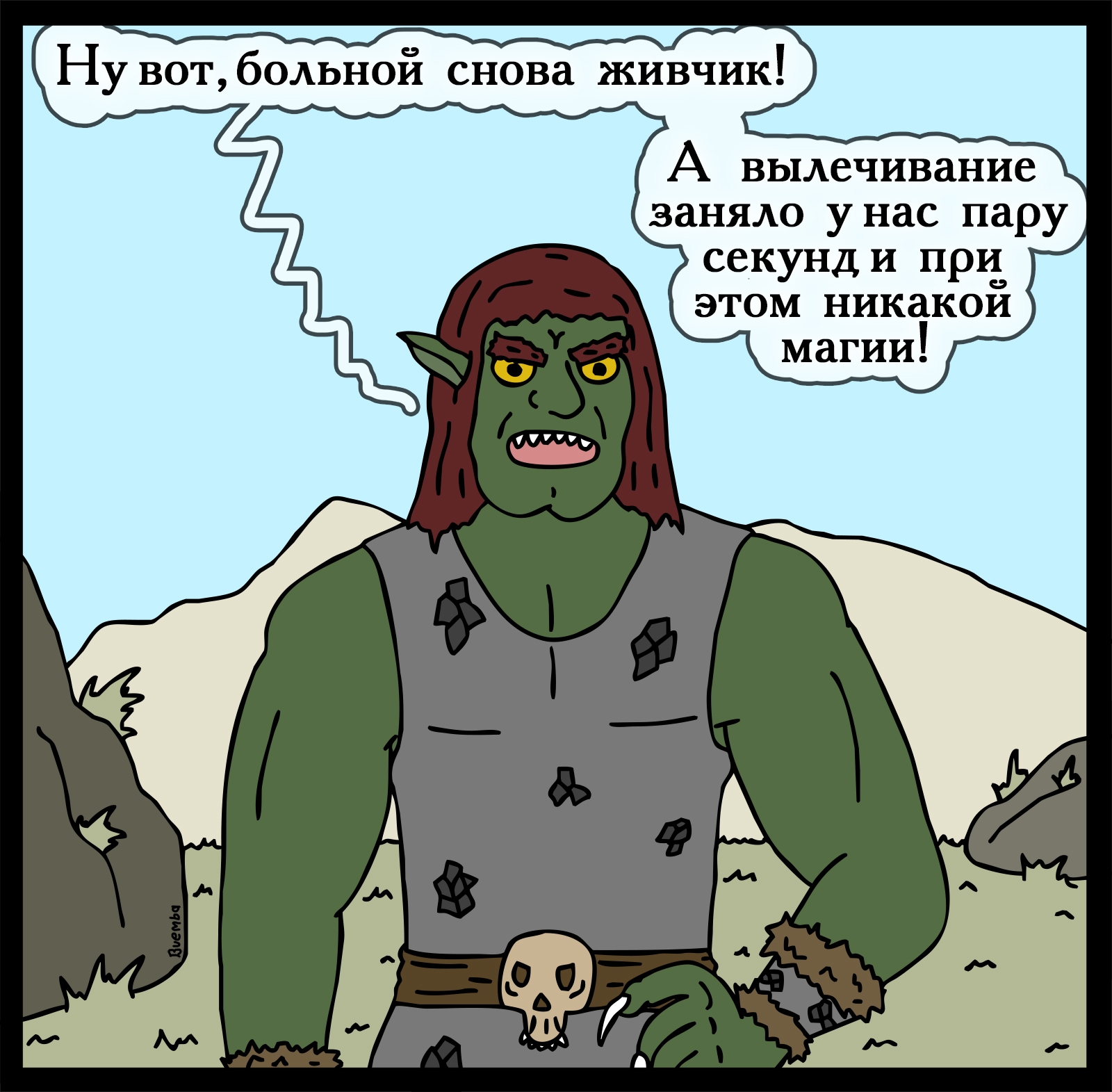 Krulod medicine - My, Герои меча и магии, Comics, Heroic humor, HOMM III, Longpost, Games, Swamp of troglodytes