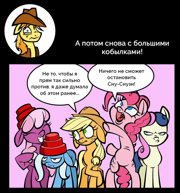 Дела любовные - My Little Pony, Mane 6, Trixie, Big Macintosh, Braeburn, Derpy Hooves, MLP Edge, Длиннопост, Футурама