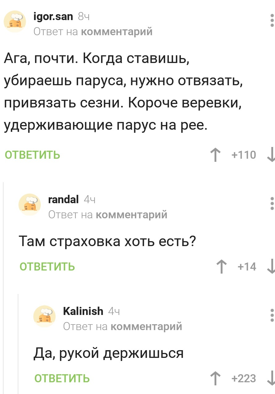 Страховка вручную - Скриншот, Комментарии на Пикабу, Парусник, Техника безопасности