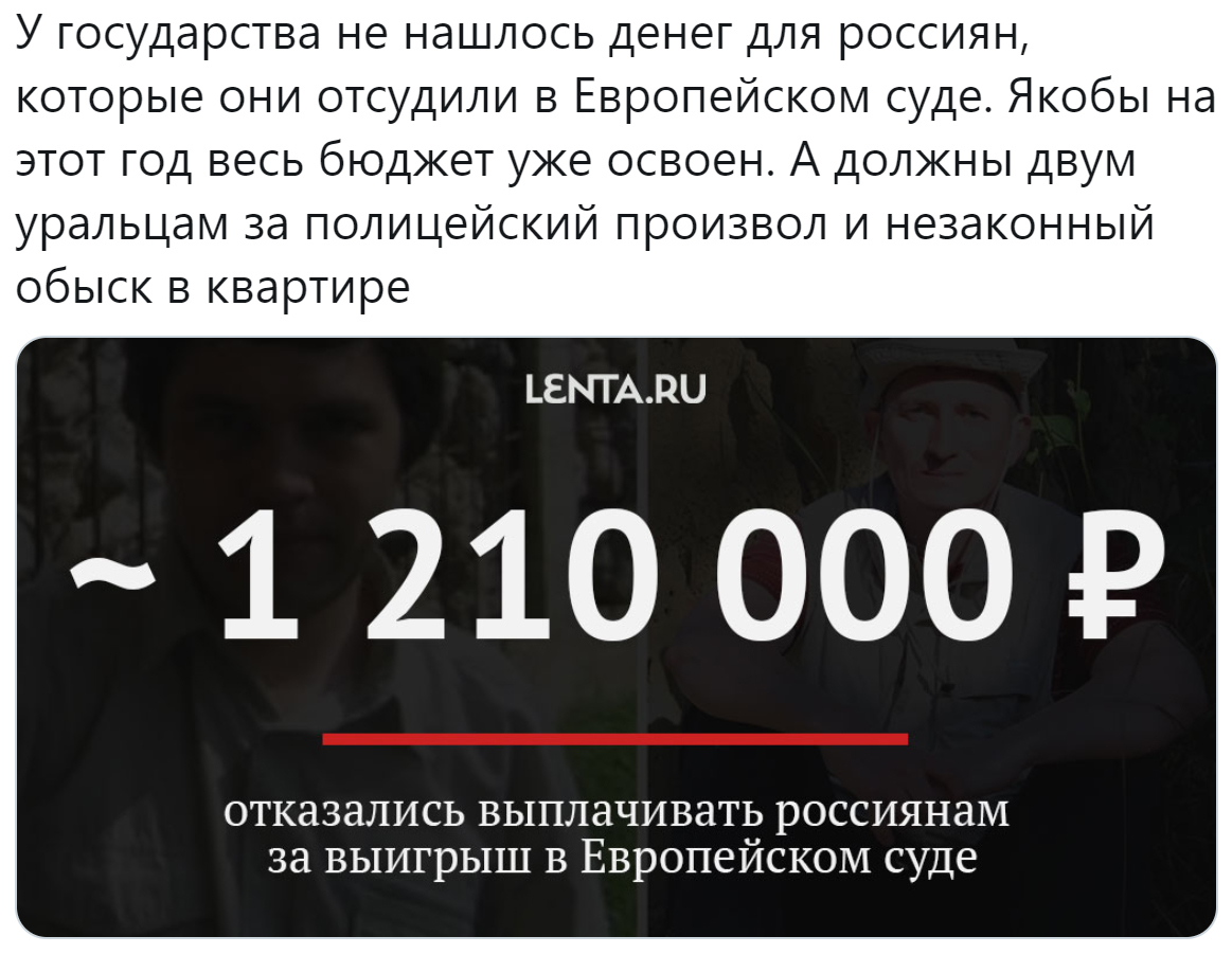 The state did not have money for the Russians - Russia, European Court of Justice, Russians, Budget, Money, Payouts, Lenta ru, Twitter