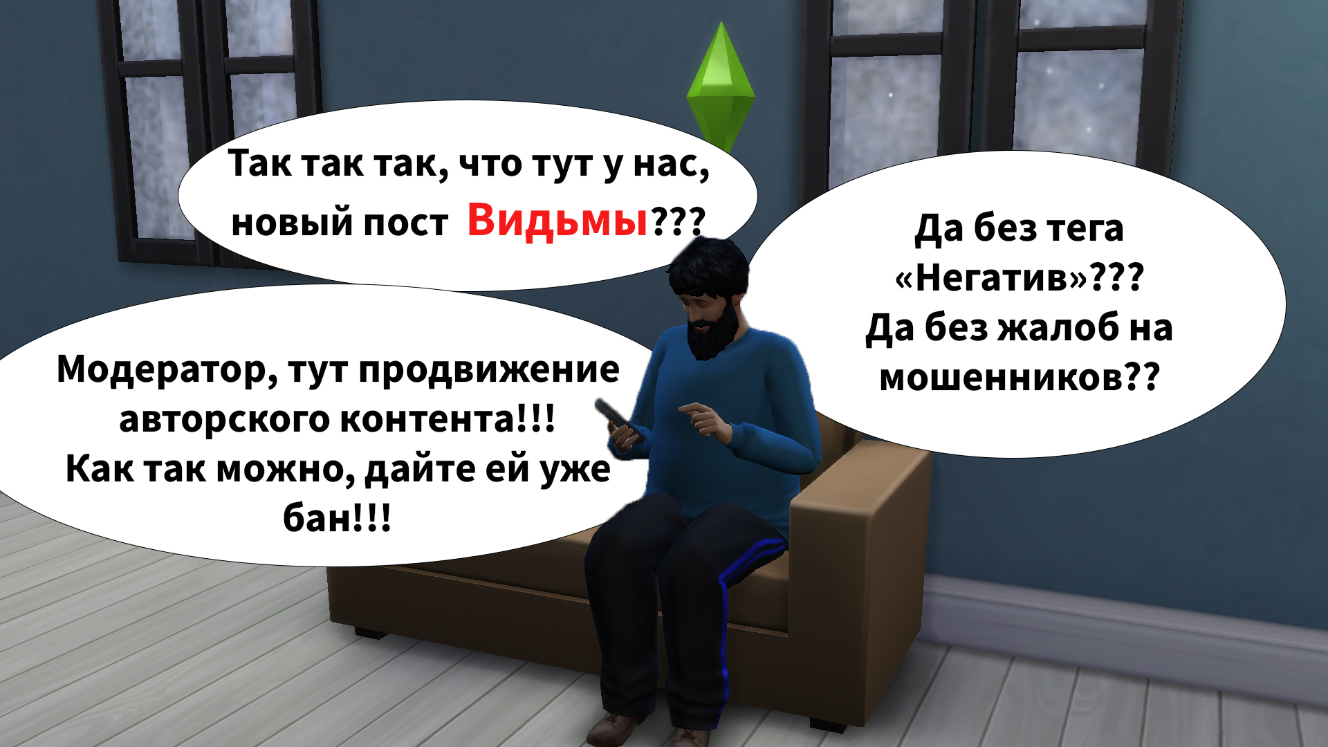 Видьма покинула чат... - Моё, Обращение, The Sims, Длиннопост