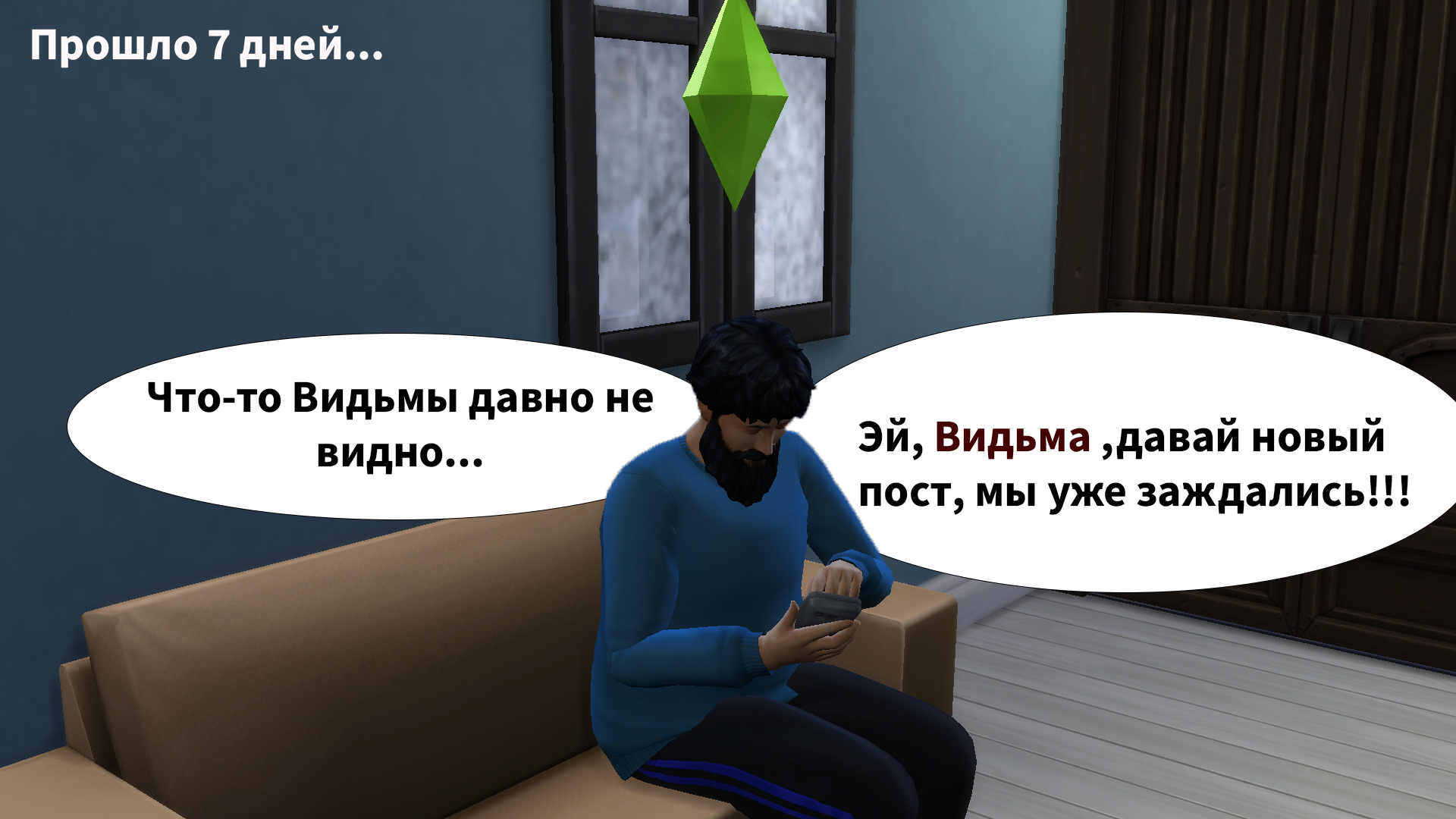 Видьма покинула чат... - Моё, Обращение, The Sims, Длиннопост