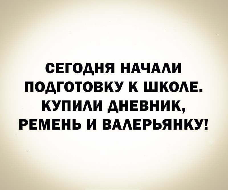 Скоро в школу - Школа, Картинка с текстом, Юмор, Канцелярия, Дневник, Ремень, Подготовка