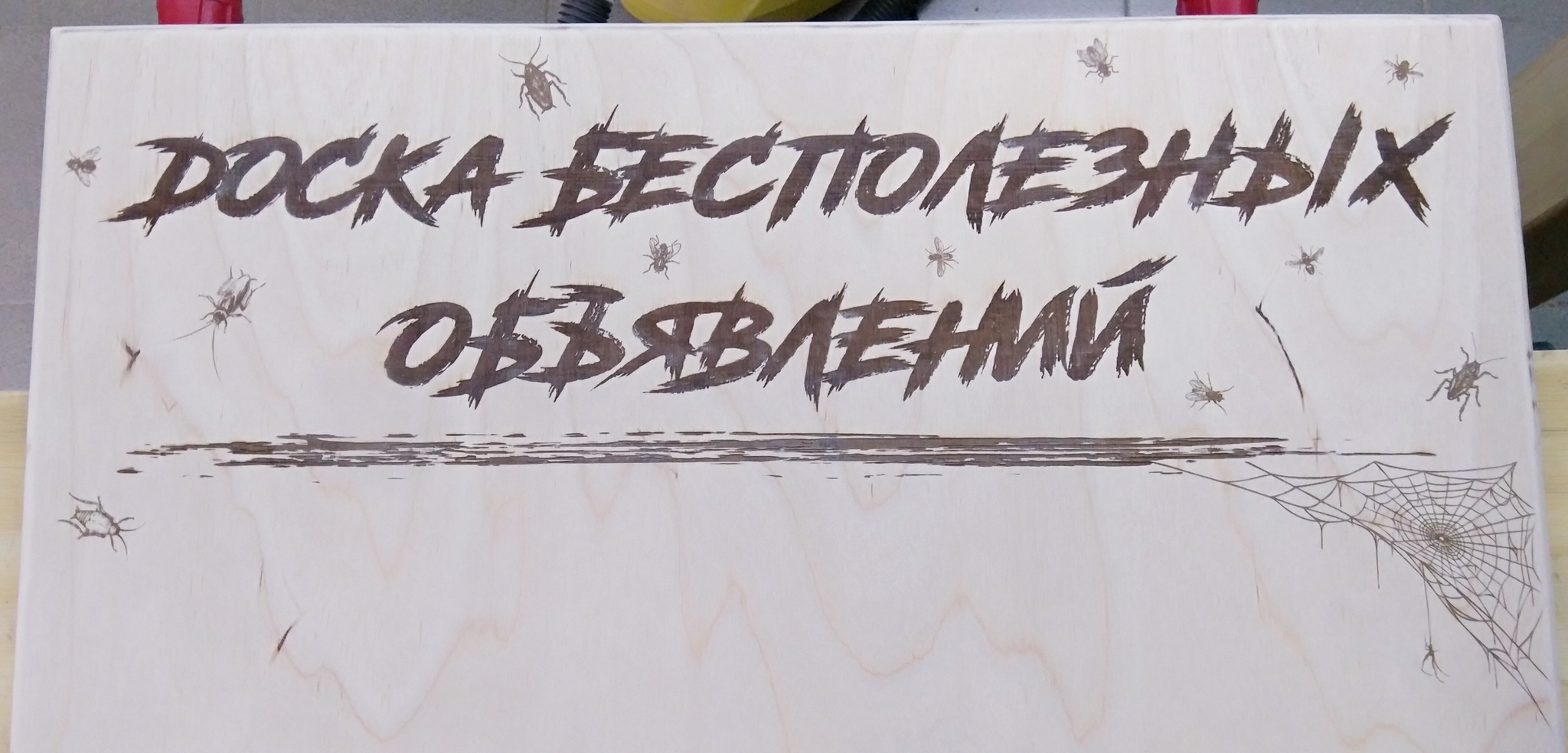 Борьба с приподъездными объявлениями или 