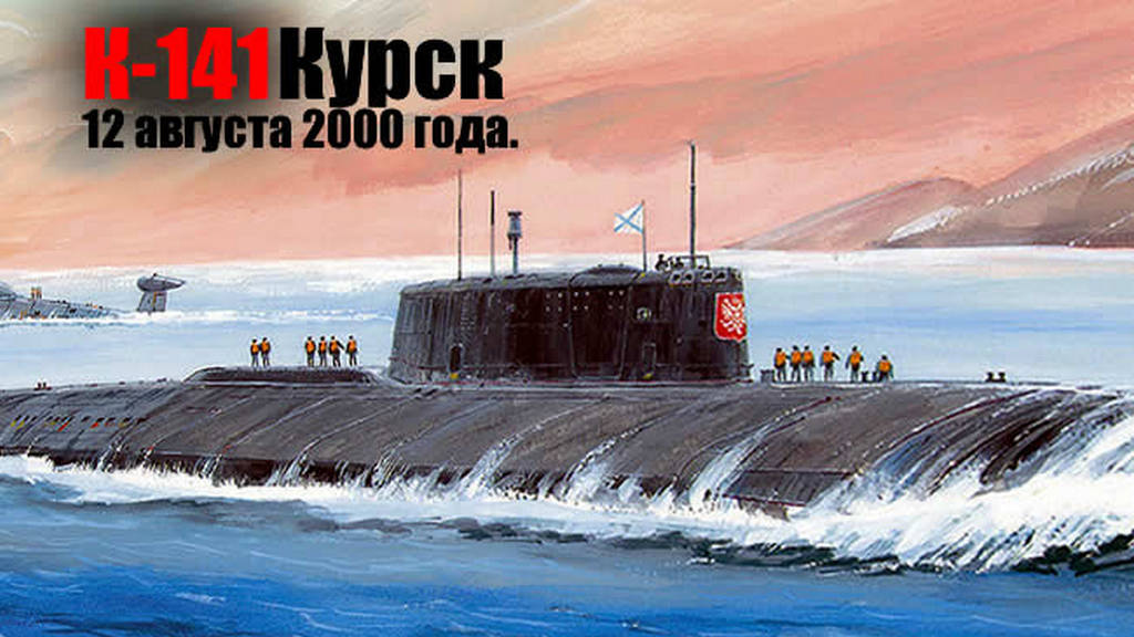 Торпеды курска. Подводная лодка к-141 «Курск». Курск 141 атомная подводная лодка. Гибель атомной подводной лодки Курск 12 августа 2000 года. Гибель атомной подводной лодки к-141 "Курск".