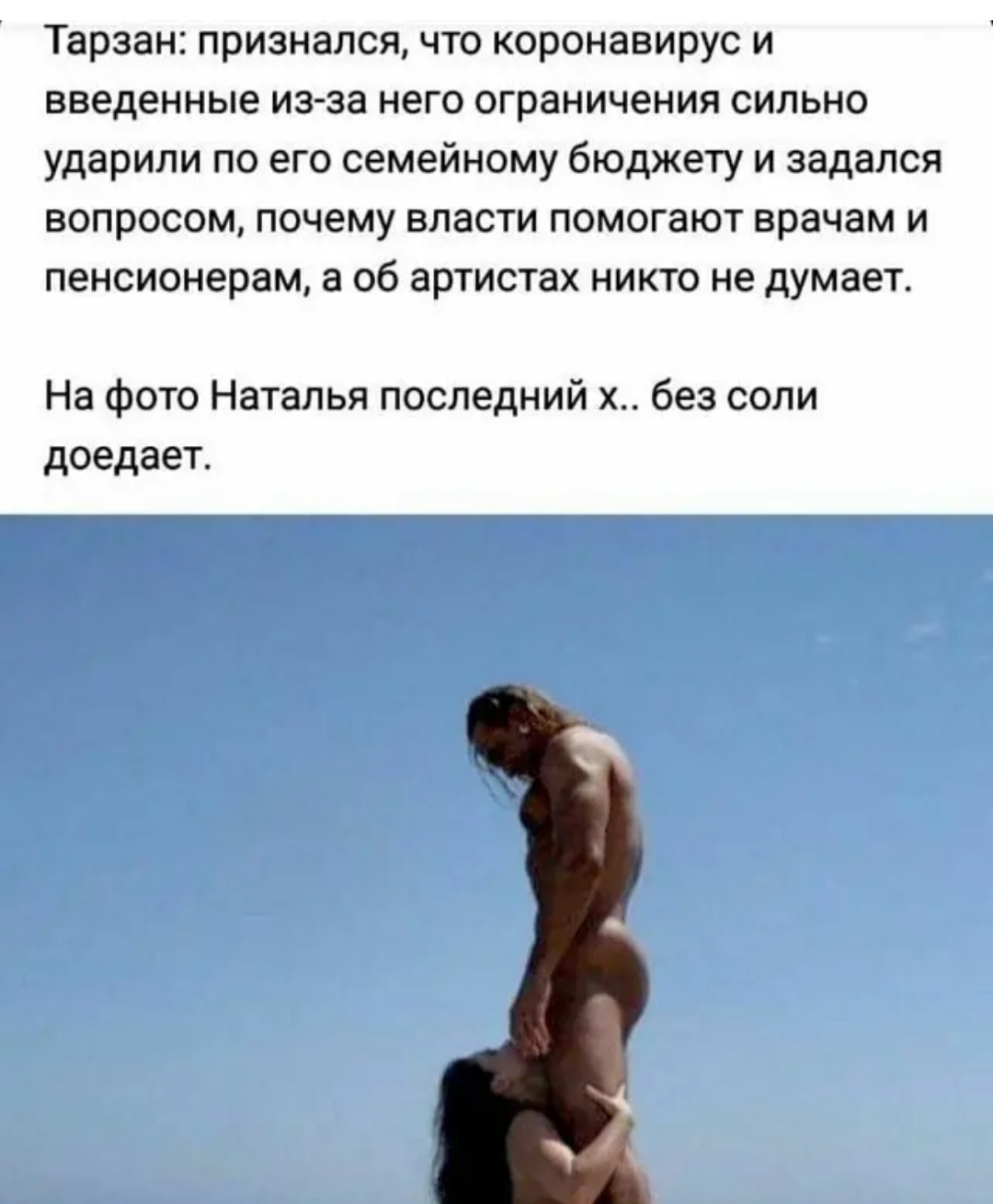 Наталья - NSFW, Необычная еда, Картинка с текстом, Наташа Королева, Сергей Глушко Тарзан, Минет, Коронавирус