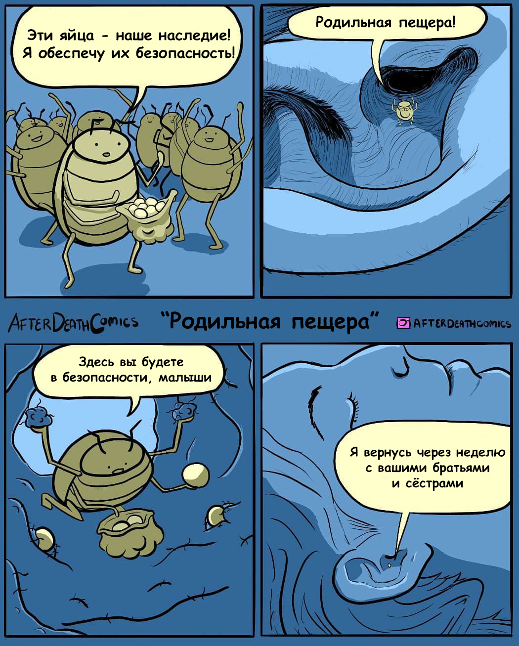 Maternity cave - After death comics, Comics, Translation, Eggs, Insects, Disgusting