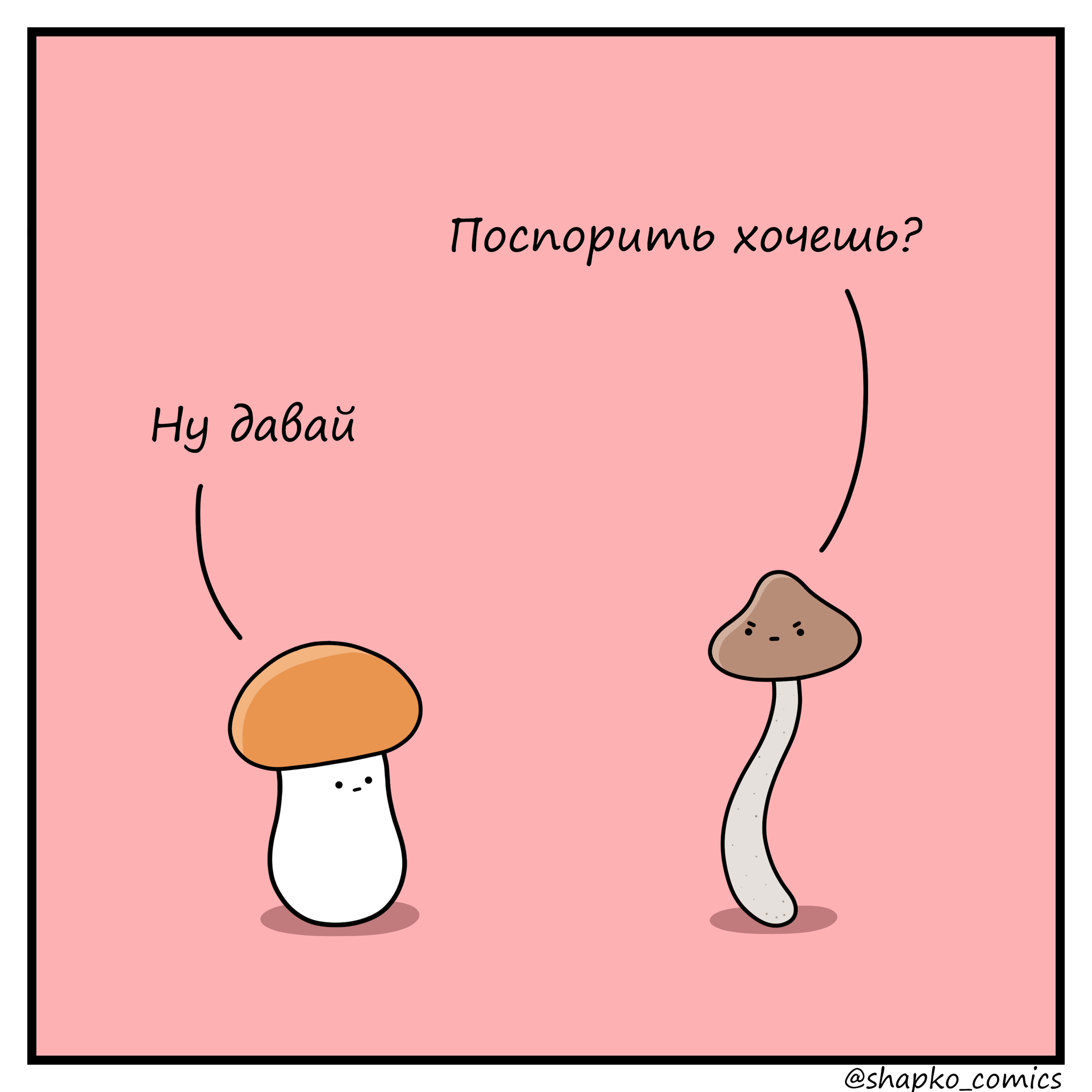 Споры грибов Мем