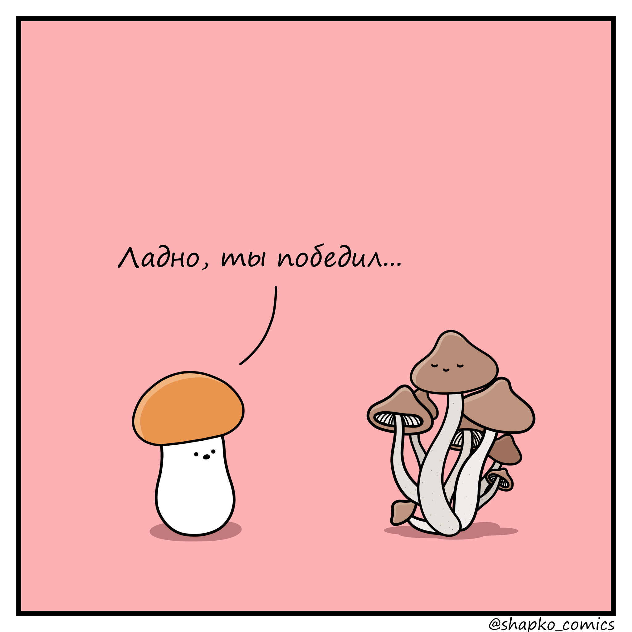 Dispute - My, Comics, Humor, Mushrooms, Dispute, Wordplay, Controversy