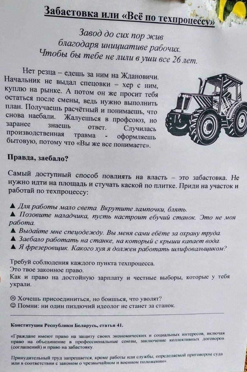 Забастовка или Всё по техпроцессу - Забастовка, Мат, Республика Беларусь, Рабочие, Политика, Закон, Протесты в Беларуси, Листовки