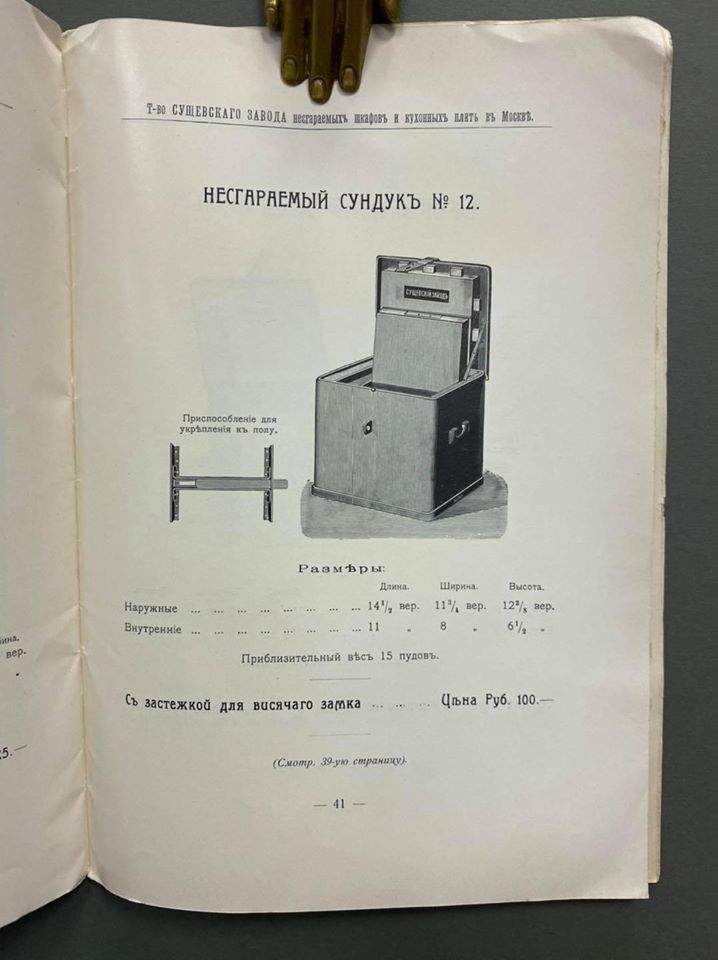 Price list of the Sushchevsky Fireproof Cabinets Plant - Factory, Safe, Price-list, 1913, 1914, Longpost