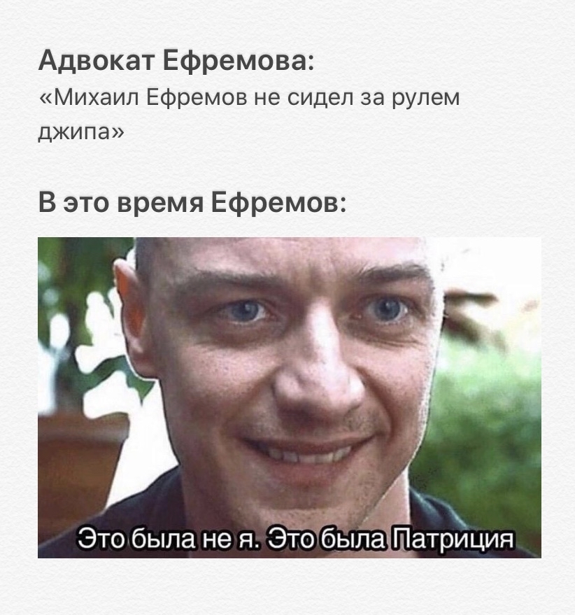 От создателей версии о захвате автомобиля хакерами, ослеплением лучом лазера, аэрозольного облака и аномальных зон на дорогах Москвы - Моё, Михаил Ефремов, Абсурд, Скриншот, Сплит, Актеры и актрисы