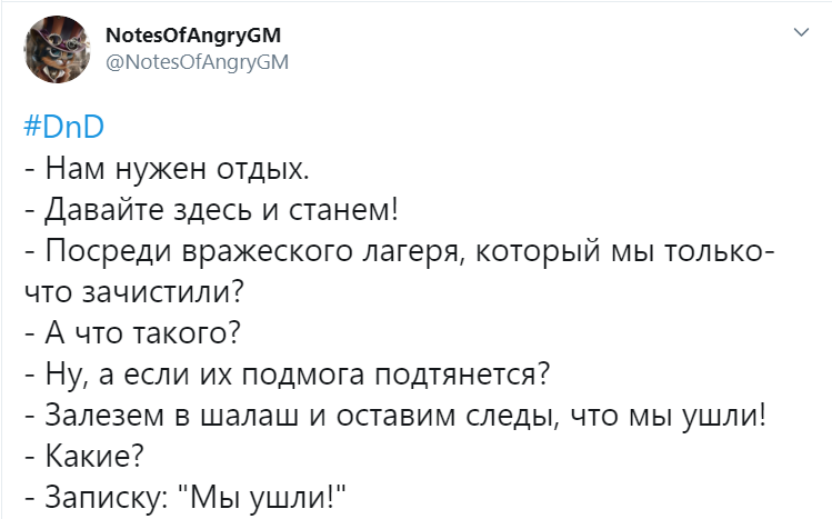 Твиты Злого Гейммастера #13 - Моё, Dungeons & Dragons, Игры, Настольные ролевые игры, Twitter, Длиннопост