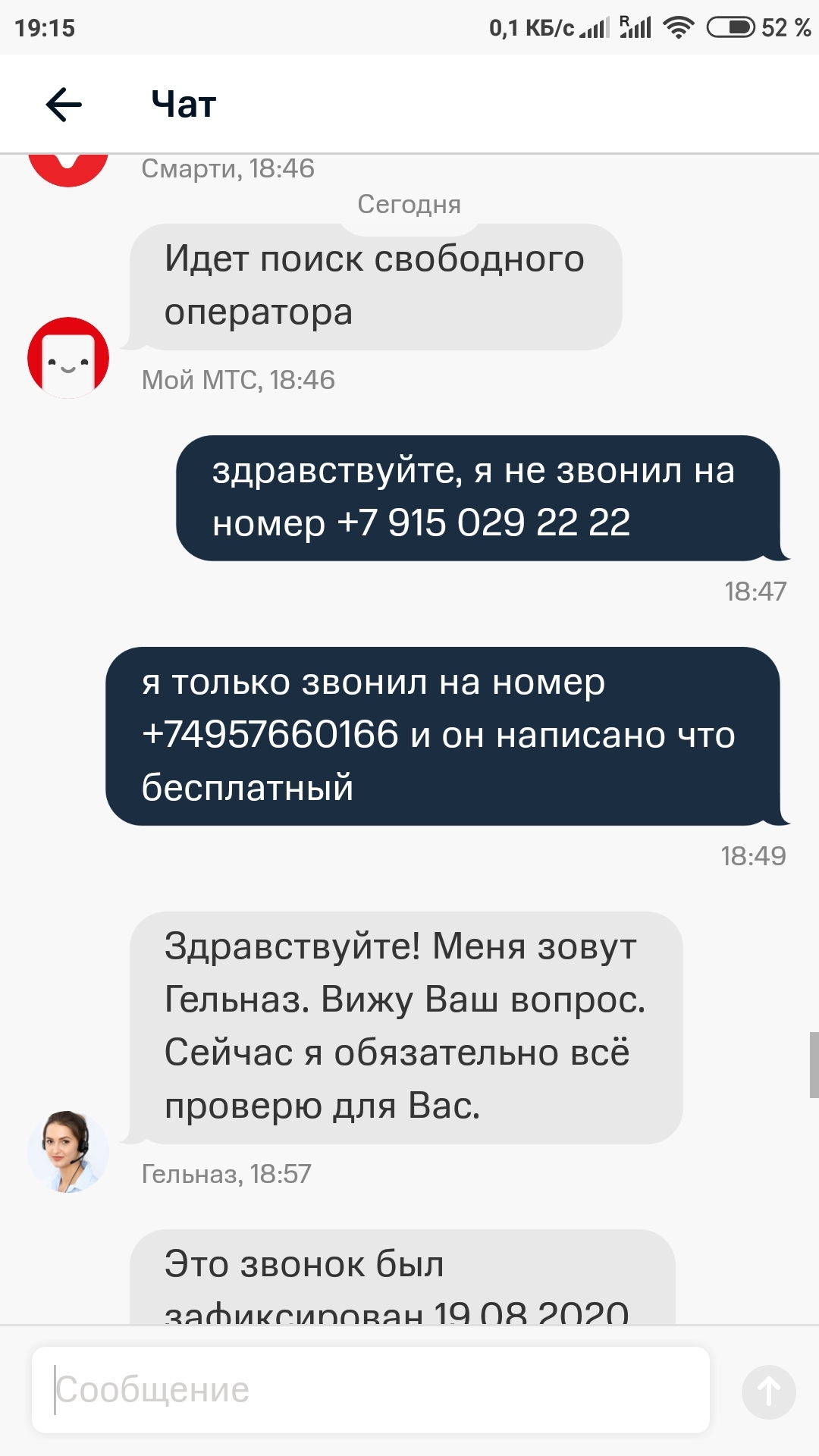 МТС как обычно на высоте - Моё, МТС, Развод на деньги, Длиннопост, Контакт-Центр, Роуминг, Бесплатные звонки, Чат, Оператор, Переписка, Скриншот, Жалоба, Негатив