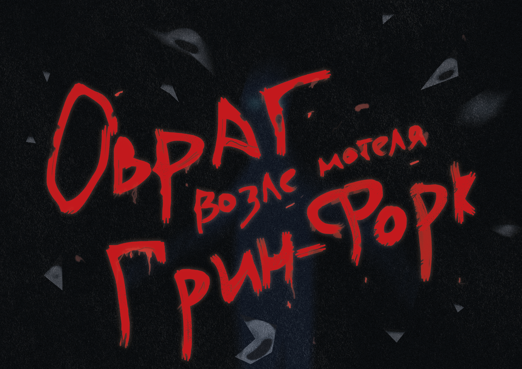 Овраг возле Мотеля Грин-форк (рассказ) - Моё, Рассказ, Триллер, Авторский рассказ, Длиннопост, Мистика