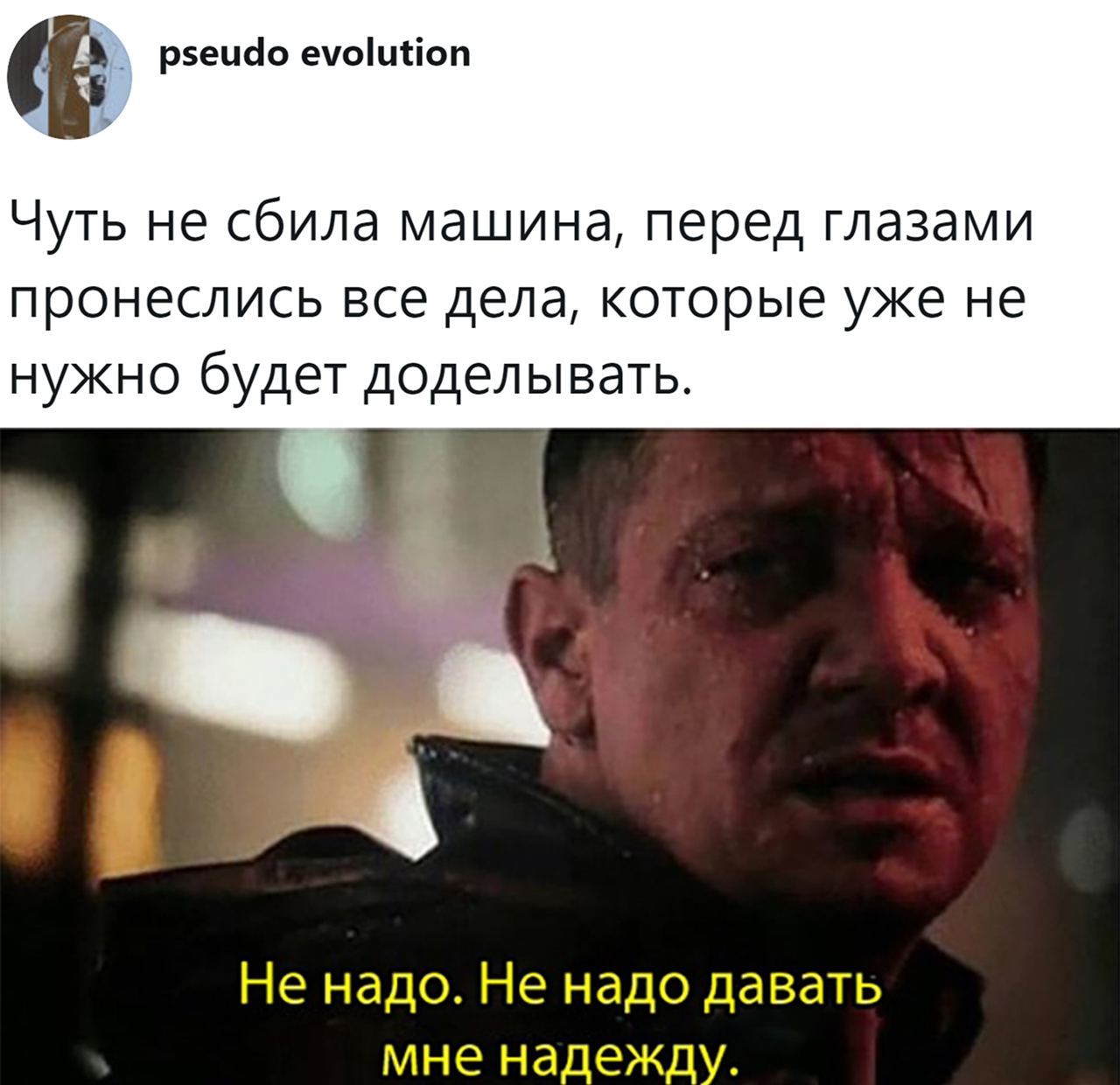 I hope i don t перевод. Джереми Реннер не давай мне надежду. Клинт Бартон не надо давать мне надежду. Не надо давать мне надежду Мем. Мем не надомдавать мне надежду.